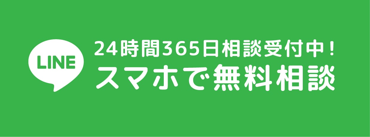 スマホで無料相談