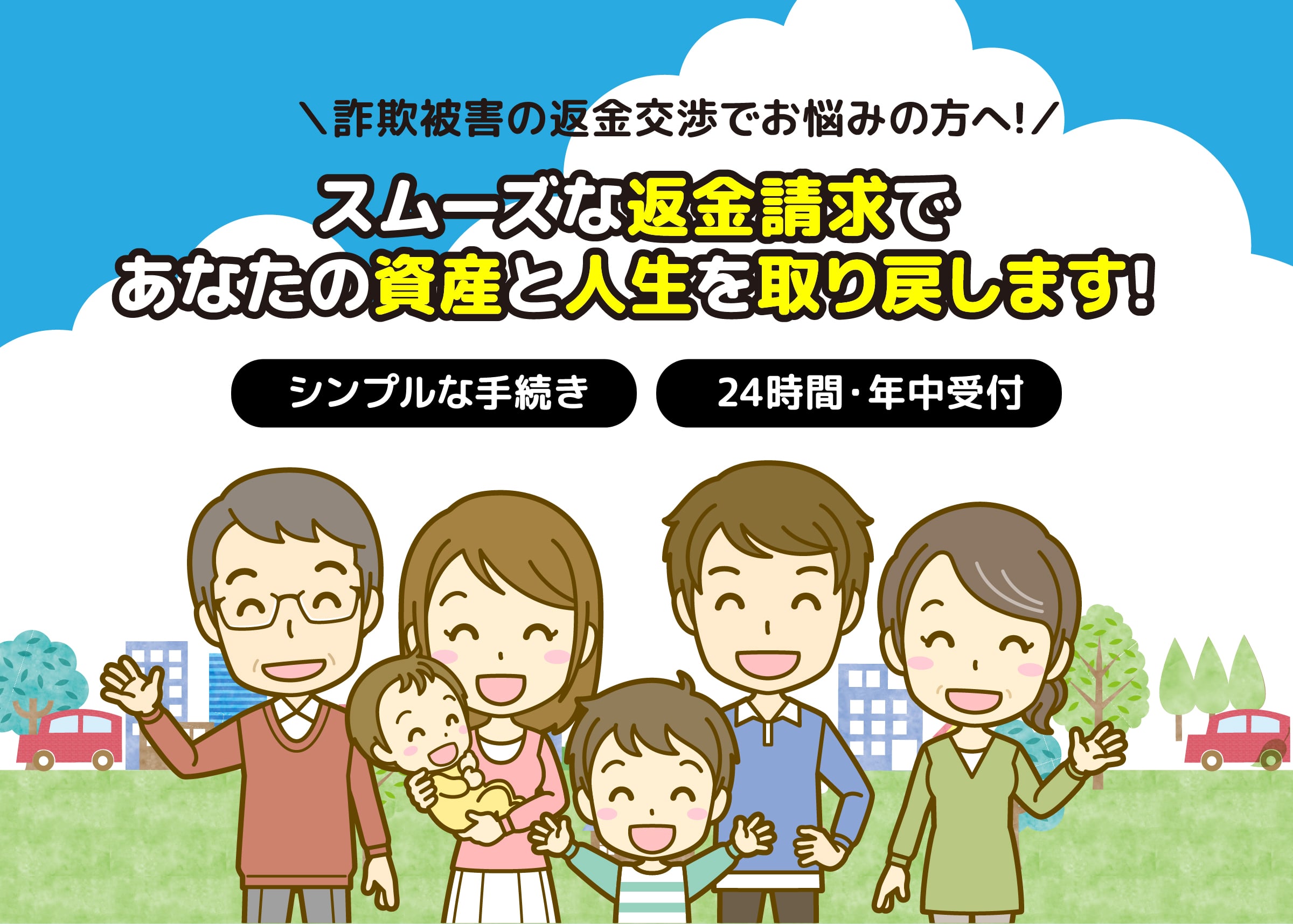 スムーズな返金請求であなたの資産と人生を取り戻します!