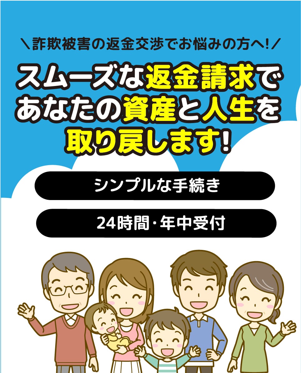 スムーズな返金請求であなたの資産と人生を取り戻します!